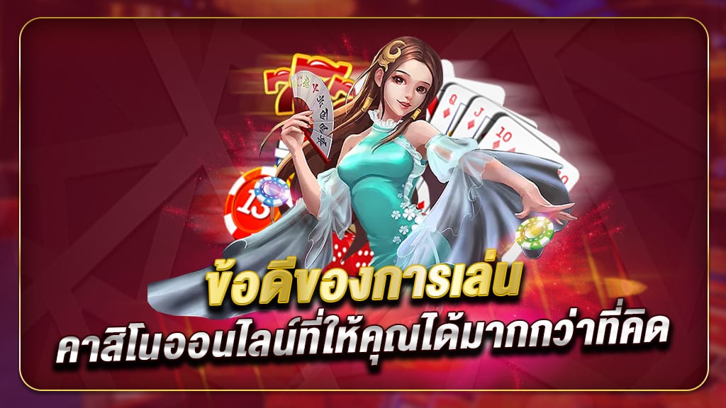 ข้อดีของคาสิโนออนไลน์ (1)